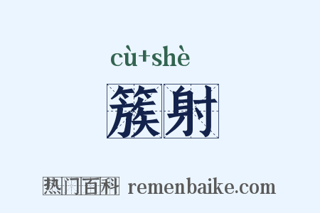 簇射是什么意思的图片